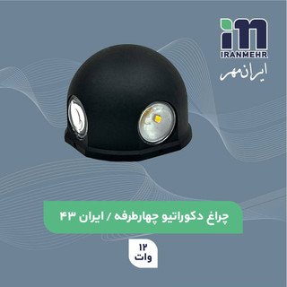 چراغ دکوراتیو چهار طرفه 12 وات کد ایران 43 ایران مهر