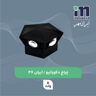 چراغ دکوراتیو 5وات کد ایران 46 ایران مهر