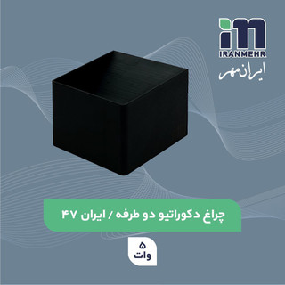 چراغ دکوراتیو دو طرفه 5 وات کد ایران 47 ایران مهر