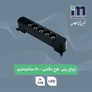 چراغ ریلی مگنتی_LED دو پایه 10وات ایران مهر